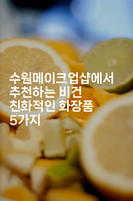 수원메이크업샵에서 추천하는 비건 친화적인 화장품 5가지2-메이핑