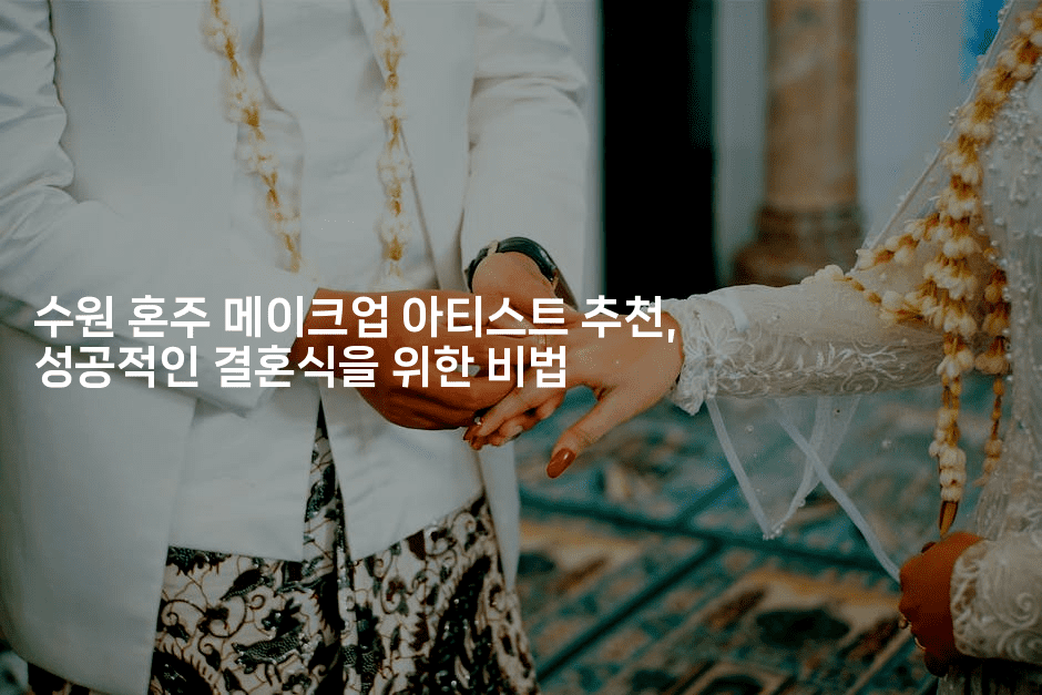 수원 혼주 메이크업 아티스트 추천, 성공적인 결혼식을 위한 비법-메이핑