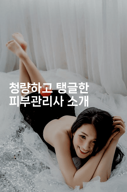 청량하고 탱글한 피부관리사 소개 -메이핑