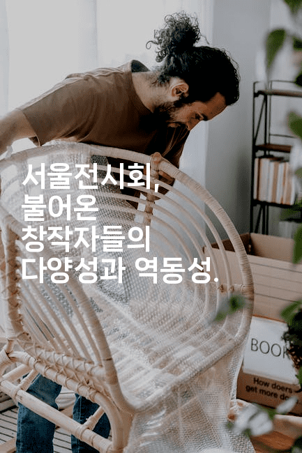 서울전시회, 불어온 창작자들의 다양성과 역동성.