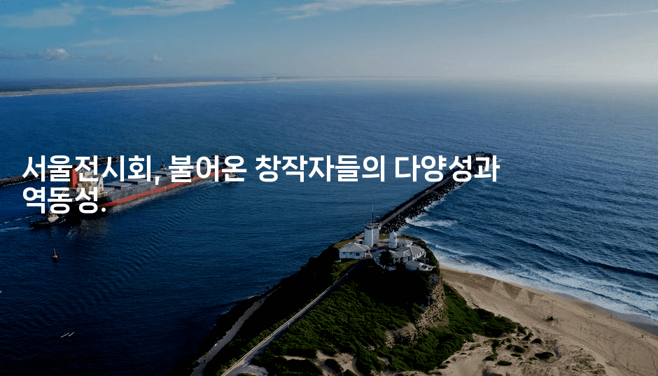 서울전시회, 불어온 창작자들의 다양성과 역동성.2-메이핑