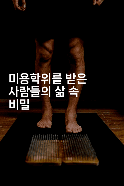 미용학위를 받은 사람들의 삶 속 비밀2-메이핑