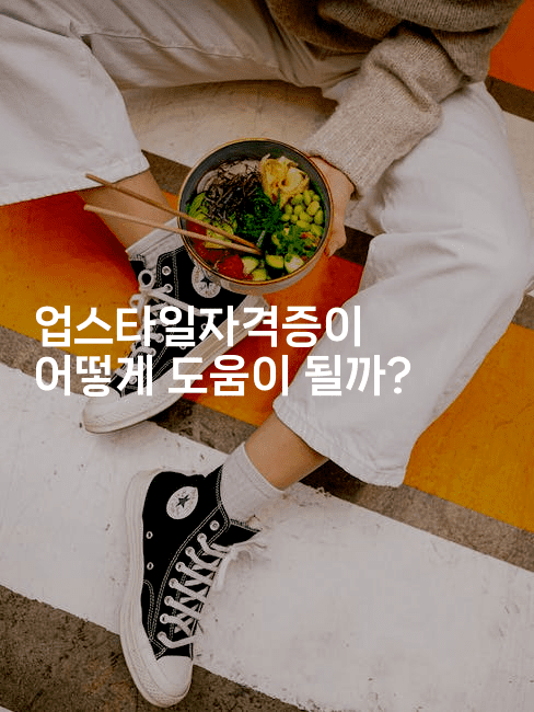 업스타일자격증이 어떻게 도움이 될까? 2-메이핑