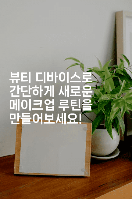 뷰티 디바이스로 간단하게 새로운 메이크업 루틴을 만들어보세요!2-메이핑