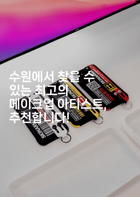 수원에서 찾을 수 있는 최고의 메이크업 아티스트, 추천합니다!