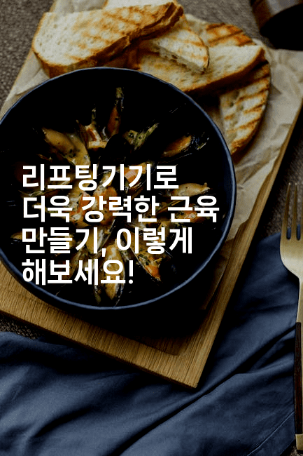 리프팅기기로 더욱 강력한 근육 만들기, 이렇게 해보세요!2-메이핑