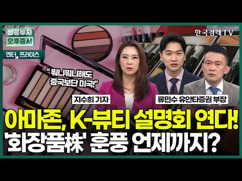 아마존, K-뷰티 설명회 연다! '화장품株' 훈풍 언제까지? / 지수희 기자 / 엔터프라이스 / 성공투자 오후증시 / 한국경제TV