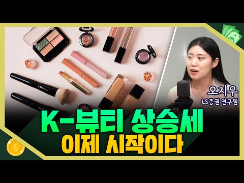 [목돈연구소] 중국 수출 줄었는데도 화장품주 연일 상승..K뷰티 상승세 이제 시작이다 I 240611(화)