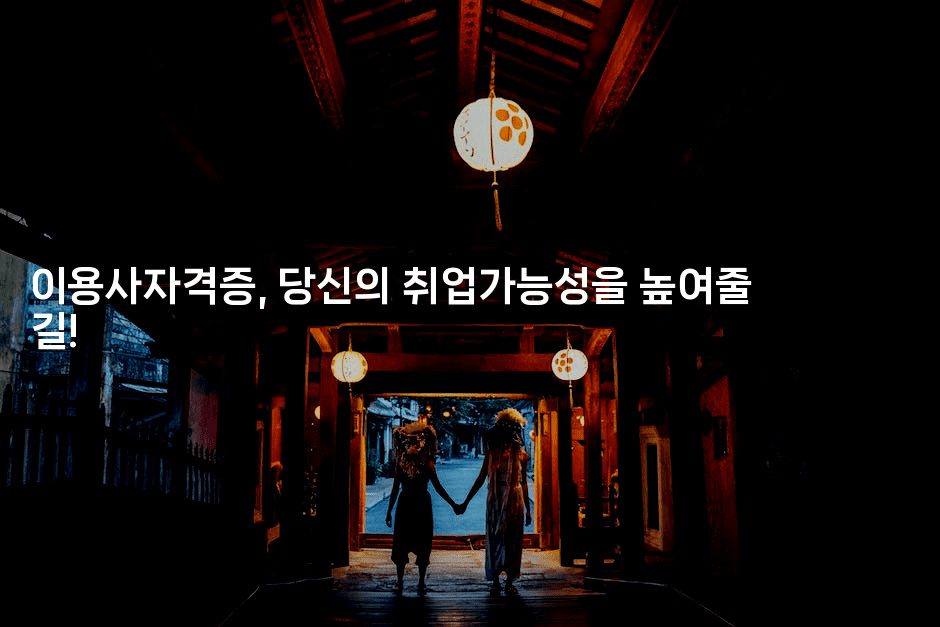 이용사자격증, 당신의 취업가능성을 높여줄 길!-메이핑