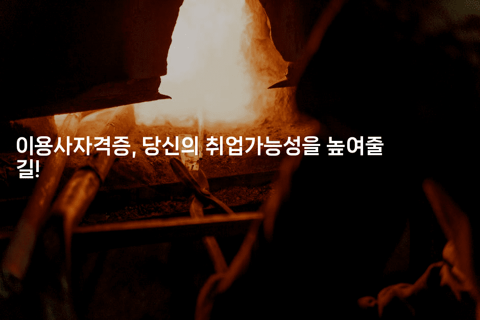 이용사자격증, 당신의 취업가능성을 높여줄 길!2-메이핑