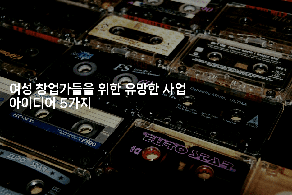 여성 창업가들을 위한 유망한 사업 아이디어 5가지2-메이핑