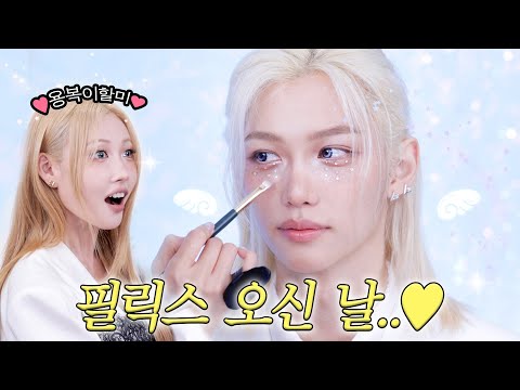 드디어 최애를 만났는데요…? 스테이가 해주는 필릭스 메이크업? l 이사배(RISABAE Makeup)