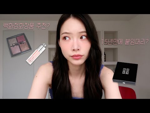 선물하기좋은 백화점화장품들로 같이 메이크업해요?? (ft.15년만에 붙임머리후기)ㅣ명품화장품추천,디올하이라이터,지방시쿠션