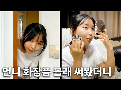 언니 방에서 화장품을 잔뜩!! 언니 화장품으로 화장하면??