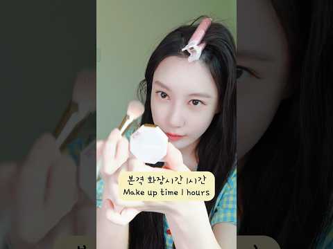 여친이 데이트를 위한 준비과정+소요시간ㄷㄷㄷGirlfriend's preparation for a date+total time #shorts