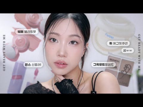 따끈한 신상들! 비 오는 날 차분한 뮤트 메이크업 GRWM (퓌 에그핏 쿠션, 웨이크메이크 블러링 팟, 힌스 로글로우 레어, 롬앤 그을린메밀꽃 등) | 민스코 Minsco