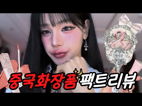 ✨중국산화장품 으로 도우인st메이크업 해보기✨(플라워노즈,퍼펙트다이어리,컬러로즈,밀퓌등등) 중국 로컬브랜드 총집합｡ﾟ+.ღ(ゝ◡ ⚈᷀᷁ღ)