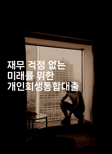 재무 걱정 없는 미래를 위한 개인회생통합대출-메이핑