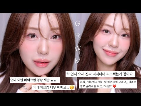 리즈 찍는 인생 메이크업 겟레디윗미💞(레전드 불운 억까썰 푼다..🥹) / 봄웜 메이크업 / 봄웜 블러셔 추천 / 썰 메이크업 / 건성쿠션 추천 / GRWM / 윤이든