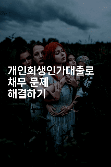 개인회생인가대출로 채무 문제 해결하기