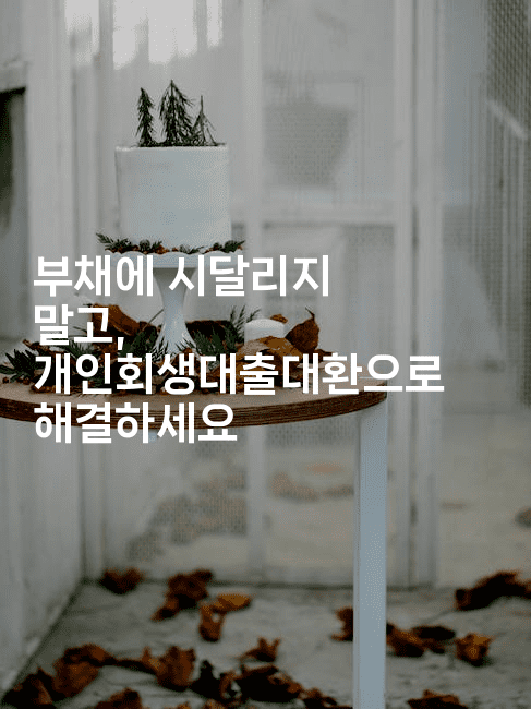 부채에 시달리지 말고, 개인회생대출대환으로 해결하세요