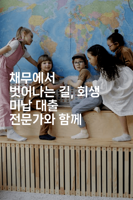 채무에서 벗어나는 길, 회생 미납 대출 전문가와 함께-메이핑