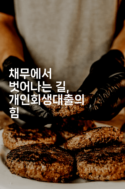 채무에서 벗어나는 길, 개인회생대출의 힘-메이핑