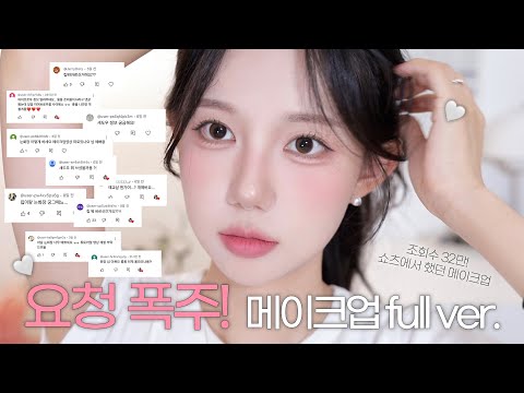 쇼츠에서 요청 폭주했던ೀ  메이크업 튜토리얼 Full ver.♥️ 한 달 내내 하고 다닌 요즘 최애 데일리 메이크업!✨