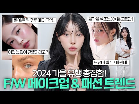 2024 가을 트렌드는 '이것' ? 메이크업부터 패션까지 한 번에 알려드릴게요 !✨ ft.요즘 핫한 뷰티 팁, 올가을 핫한 코디, fw색조합 | 소윤Soyoon