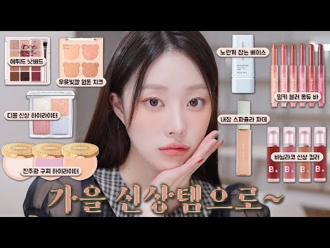 가을신상 시딩템으로 뽀용웜톤 메이크업?? 디올•구찌•MAC•에뛰드•바닐라코•정샘물•릴리바이레드ㅣMINCARONG