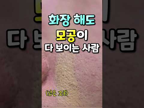 진짜 넓은 모공 완벽하게 커버하는 프라이머??