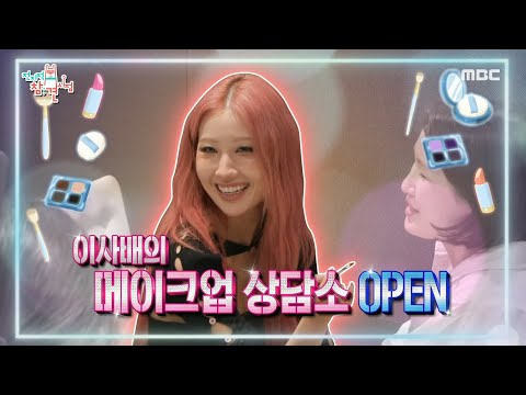 [전지적 참견 시점] 이사배의 메이크업 상담소 OPEN! 첫 손님의 고민은 눈썹 짝짝이?, MBC 240928 방송