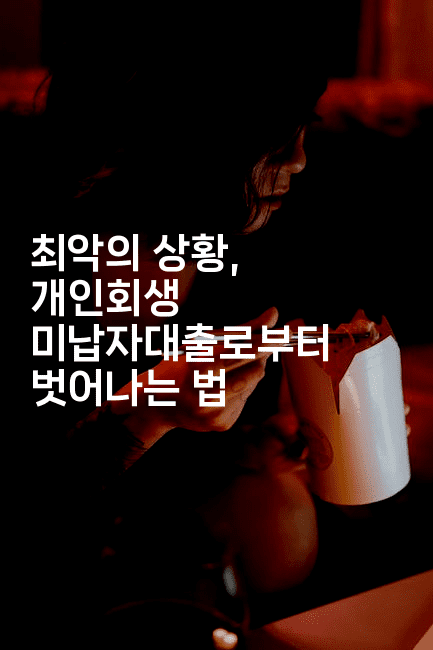 최악의 상황, 개인회생 미납자대출로부터 벗어나는 법-메이핑