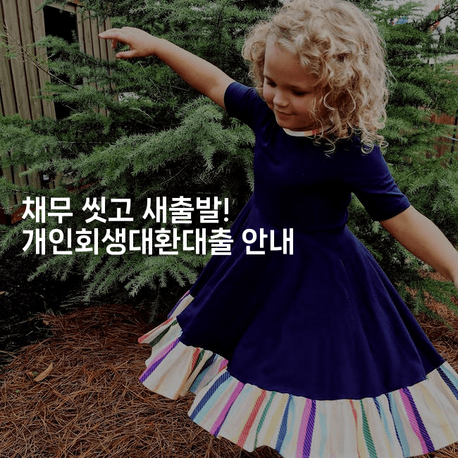 채무 씻고 새출발! 개인회생대환대출 안내