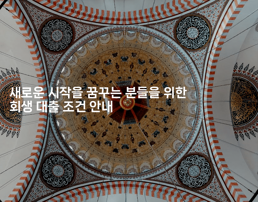 새로운 시작을 꿈꾸는 분들을 위한 회생 대출 조건 안내