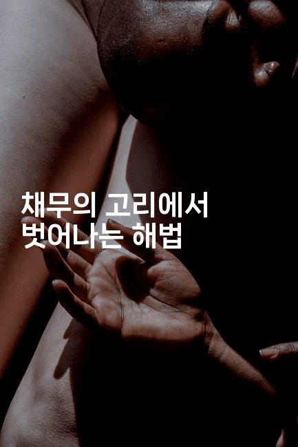 채무의 고리에서 벗어나는 해법