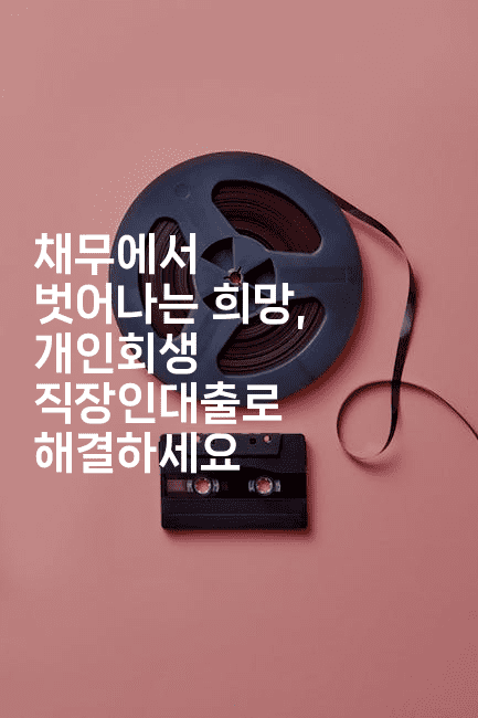 채무에서 벗어나는 희망, 개인회생 직장인대출로 해결하세요-메이핑