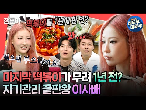 [#전참시] 사람이 어떻게 라면을 1년에 한 번만 먹고 살아요? 그 힘든 걸 해내는 자기관리 레전드 이사배의 식단관리 루틴?ㅣ#이사배 #메이크업 MBC240928방송