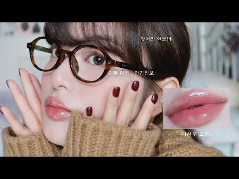 안경 메이크업 (⸝⸝⸝▭-▭⸝⸝⸝) + 에어비앤비에서 130만원 청구받은 썰 ... | make up · grwm