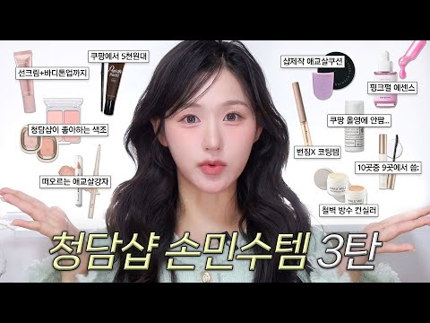 따라 사기만해도 메이크업 퀄리티상승? 청담샵 손민수템 3탄 (쿠팡1만원 미만템 | 아나운서색조템 | 특수방수 컨실러 | 애교살쿠션 | 코팅실러 | 뽀용애교살)