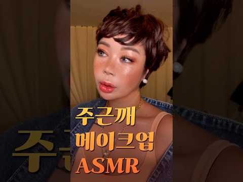 요청 폭주한 팅글 대박인 메이크업 ASMR?