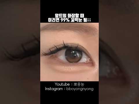 무려 99%가 망한다는 이 화장법#makeup #메이크업  #앞트임메이크업