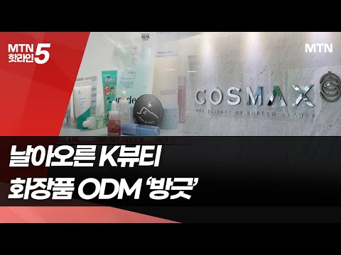 날아오른 화장품 ODM…더 이뻐진 K뷰티 / 머니투데이방송 (뉴스)