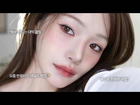 얼태기 바로 빠이✨주변 반응 터지는 데일리 메이크업✶ 에스파, 뉴진스, 제니 샵 꿀팁 담아옴!?