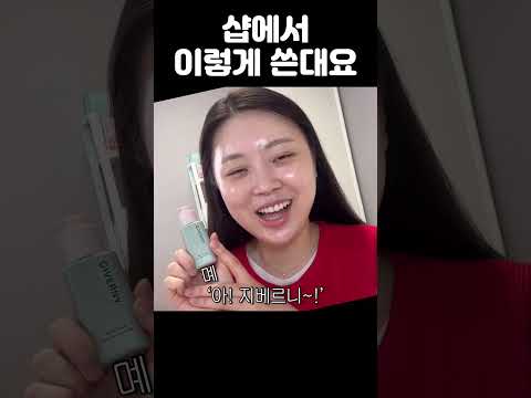 샵에서 쓰는 베이스 메이크업 핵꿀조합