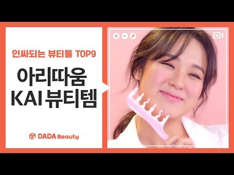 인싸되는 뷰티툴 TOP 9!! 아리따움 KAI 뷰티템｜다다뷰티｜