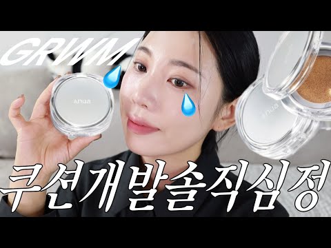 Grwm 6개월간 쿠션 개발 과정 히스토리 다 말해드림. 마켓 품절•떼거지 연구소방문 •결쿠션•첫공동개발ㅣ알라 ALLA BEAUTY