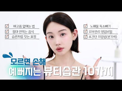 내가 숨쉬듯 매일하고있는 뷰티습관 10가지 ? 절대 안먹는 음식/피부 영업비밀/표정습관/배고픔 없애는법/붓기=노폐물?