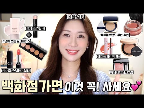 디올뷰티VIP가 알려주는✨백화점에서 이건 꼭! 사야할 추천템?백화점 쿠션추천 TOP3/연느님 립스틱 재출시?!/로맨틱민서