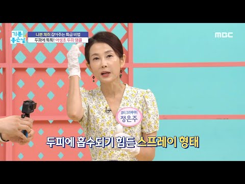 [기분 좋은 날] 뷰티 크리에이터가 알려주는 나쁜 체취 잡아주는 법!, MBC 220825 방송